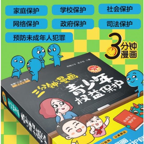 三分钟漫画青少年权益保护