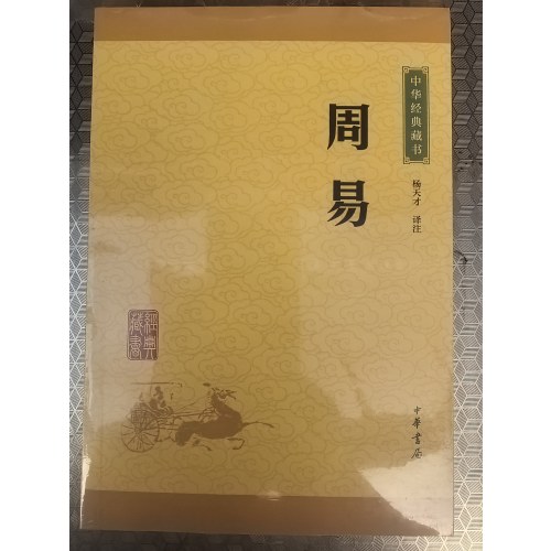 周易--中华经典藏书（升级版）