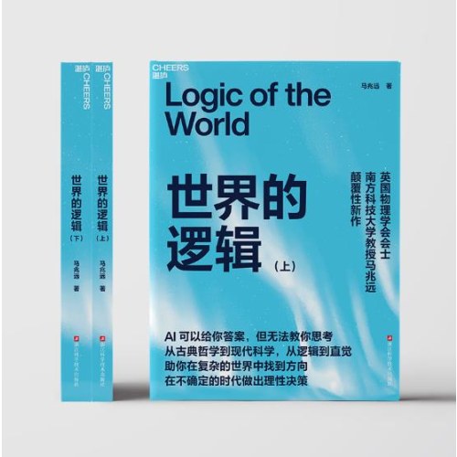 世界的逻辑 马兆远 著