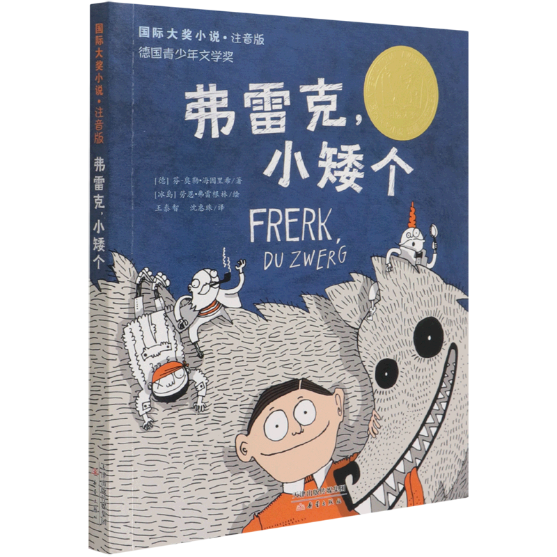 国际大奖小说·注音版--弗雷克，小矮个