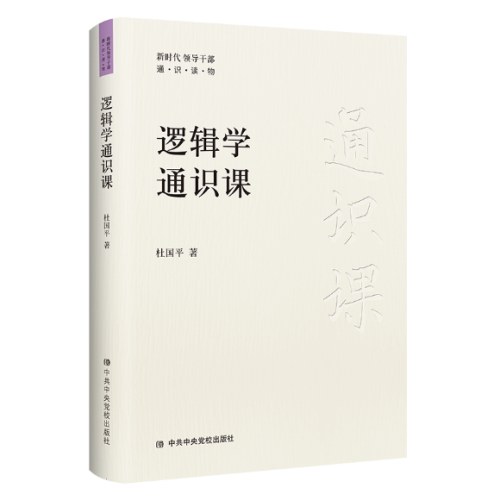逻辑学通识课