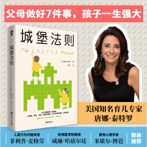 城堡法则（父母做好7件事，孩子一生强大）