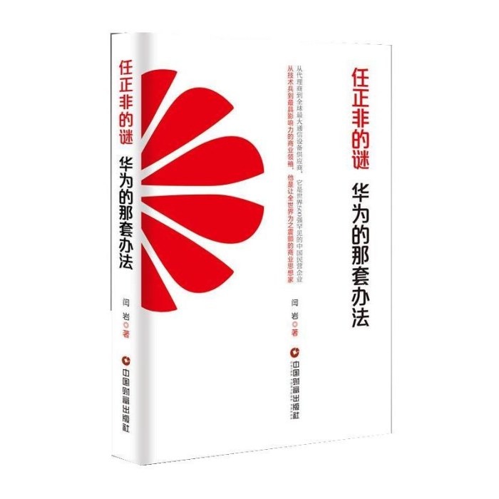 任正非的谜：华为的那套办法