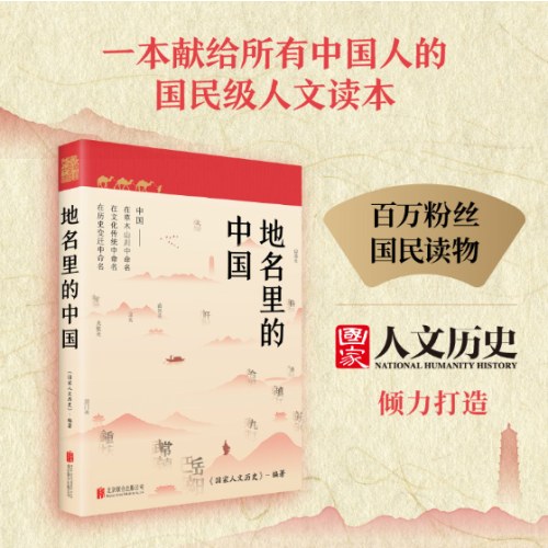 地名里的中国（读懂脚下的每一寸土地，探寻地名背后的文化内涵，触摸中华文明的脉搏）