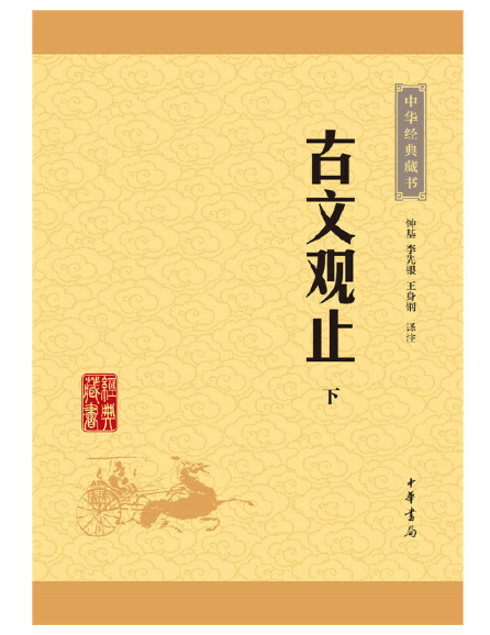 古文观止--（全二册）中华经典藏书（升级版）