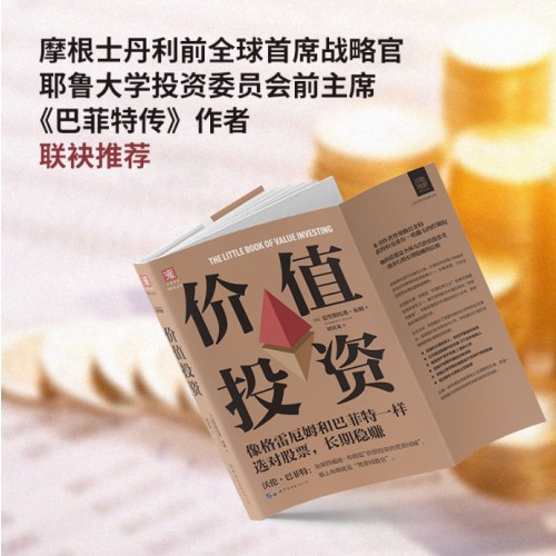 价值投资：像格雷厄姆和巴菲特一样选对股票，长期稳赚