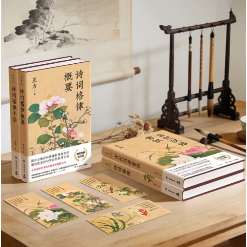 诗词格律概要：精装典藏纪念版（语言学大师王力写给古诗词初学者研习格律的进阶作）