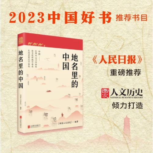 地名里的中国（读懂脚下的每一寸土地，探寻地名背后的文化内涵，触摸中华文明的脉搏）