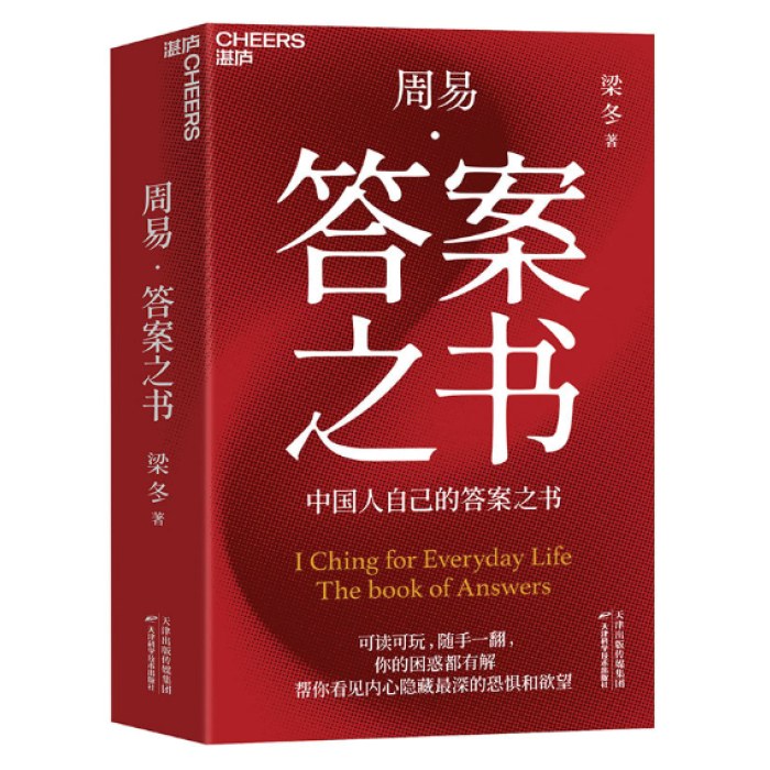 周易·答案之书