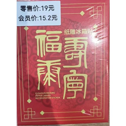 福寿康宁纸雕冰箱贴