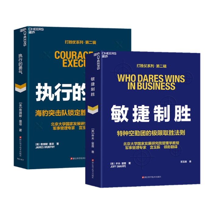 打胜仗系列·第二辑-宫玉振 领衔翻译（套装2册）：执行的勇气+敏捷制胜