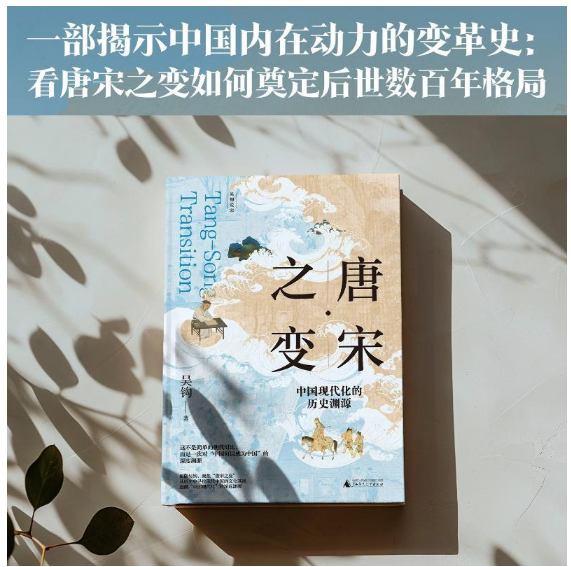 唐宋之变：中国现代化的历史渊源