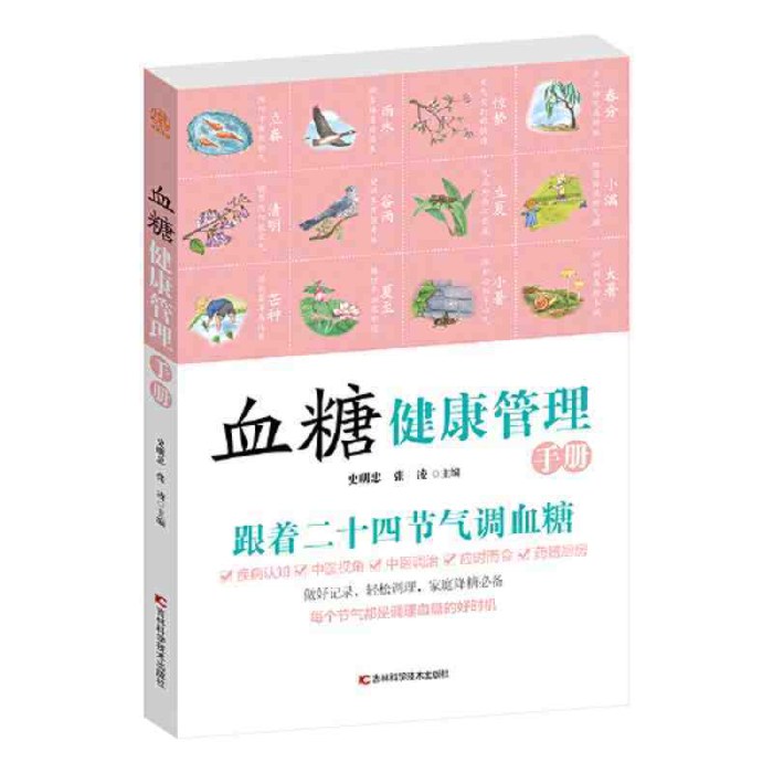 血糖健康管理手册