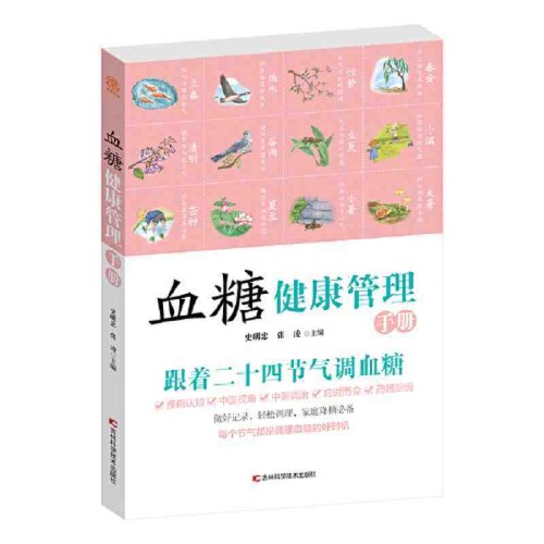 血糖健康管理手册