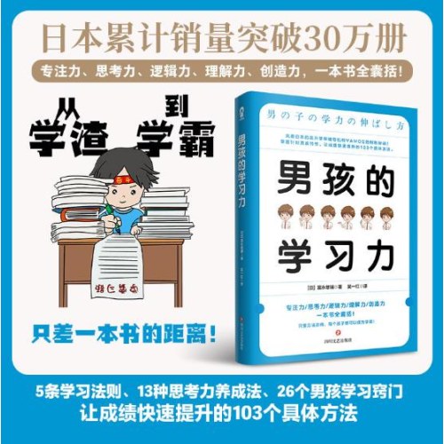 男孩的学习力