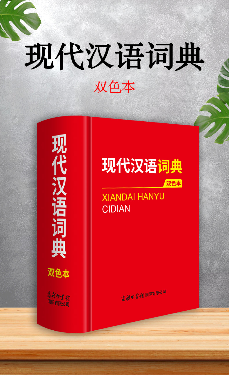 现代汉语词典（双色本）