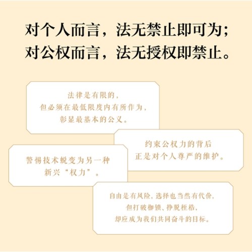 权力的边界（罗翔作序推荐，法律真正关心的是每个人的自由与权利）