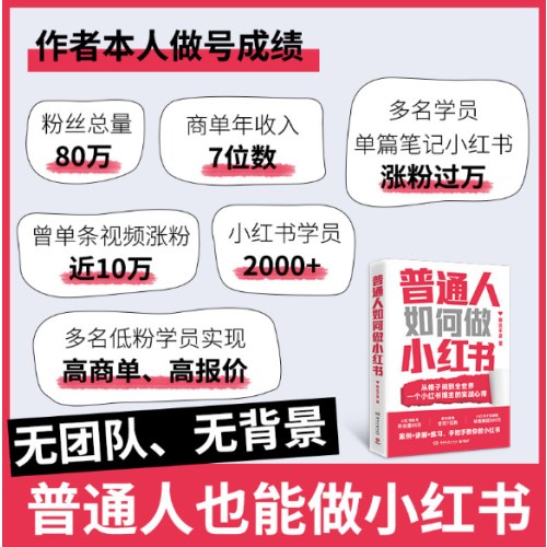 普通人如何做小红书