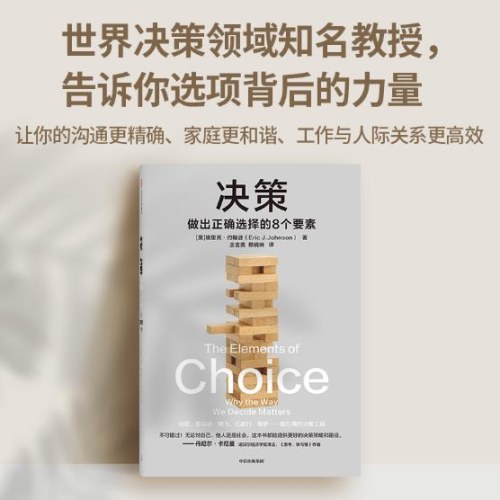 决策：做出正确选择的8个要素