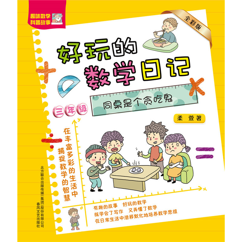 好玩的数学日记-同桌是个贪吃鬼（全彩版）三年级