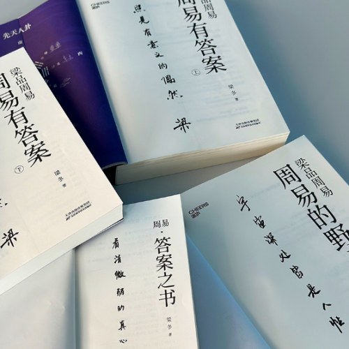 梁品周易系列三部曲