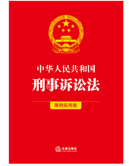 中华人民共和国刑事诉讼法(简明实用版)