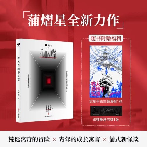 有人自林中坠落