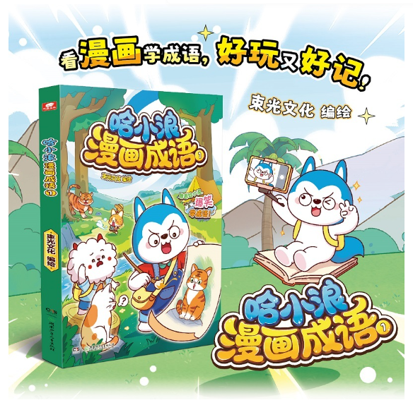 哈小浪漫画成语1