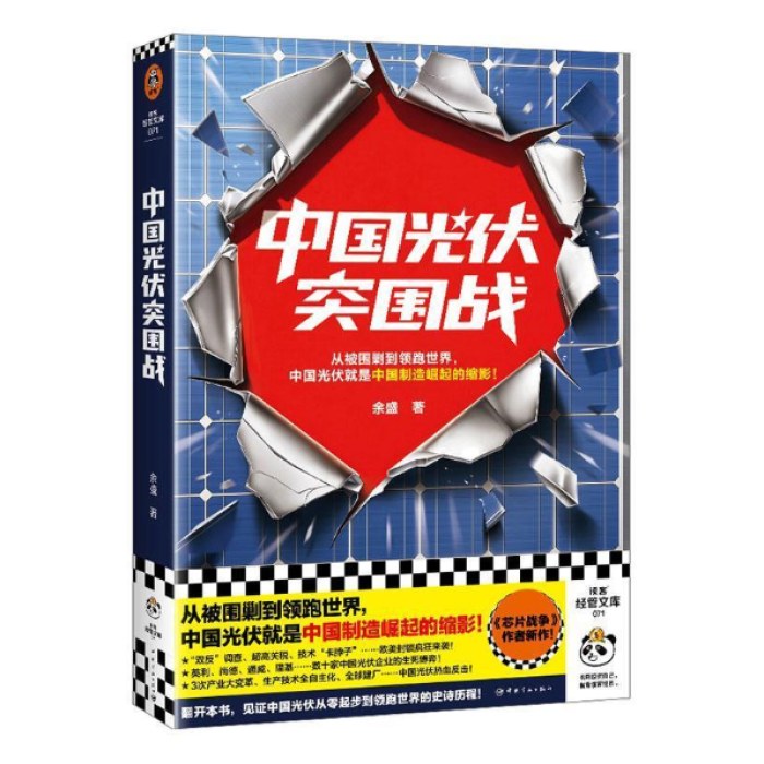 中国光伏突围战