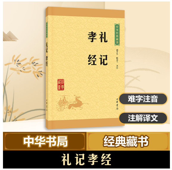 礼记·孝经--中华经典藏书（升级版）