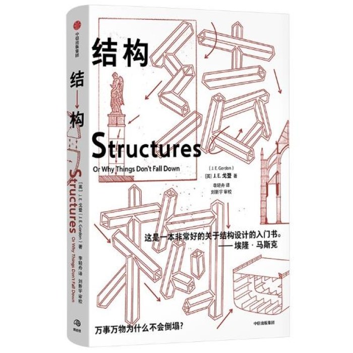 结构 詹姆斯·爱德华·戈登 著