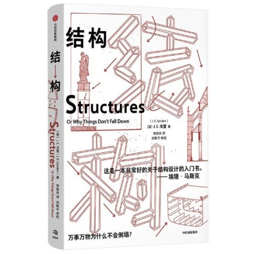 结构 詹姆斯·爱德华·戈登 著