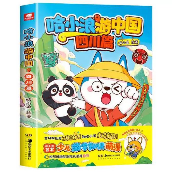 哈小浪游中国四川篇
