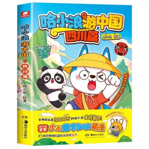 哈小浪游中国四川篇