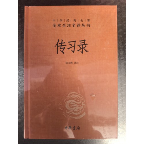 传习录（精）--中华经典名著全本全注全译