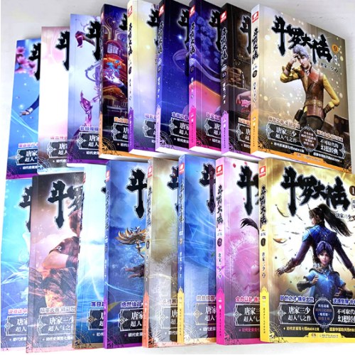 斗罗大陆第一部新版套装1-20册（共20本）
