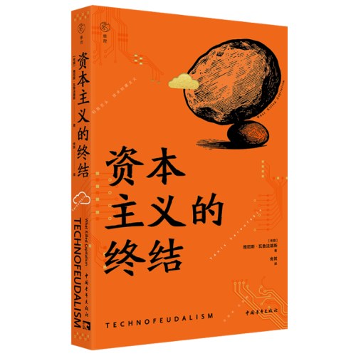 资本主义的终结