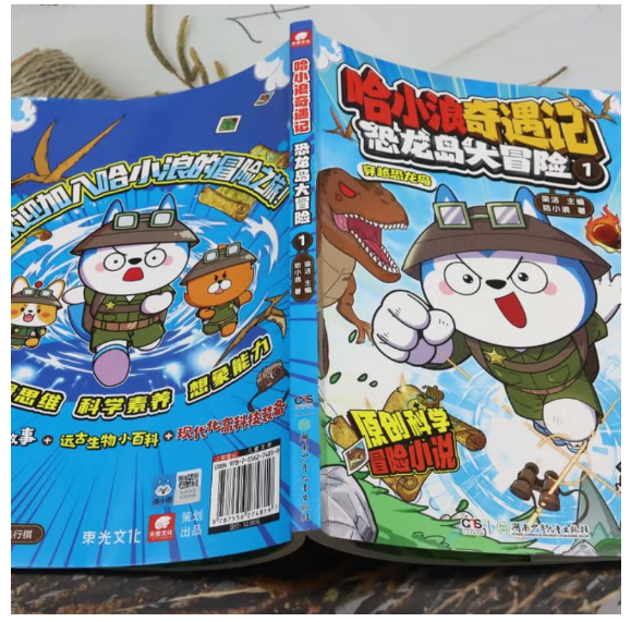 哈小浪奇遇记恐龙岛大冒险1