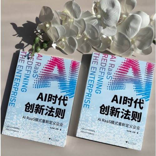 AI时代创新法则 AI RaaS模式重新定义企业