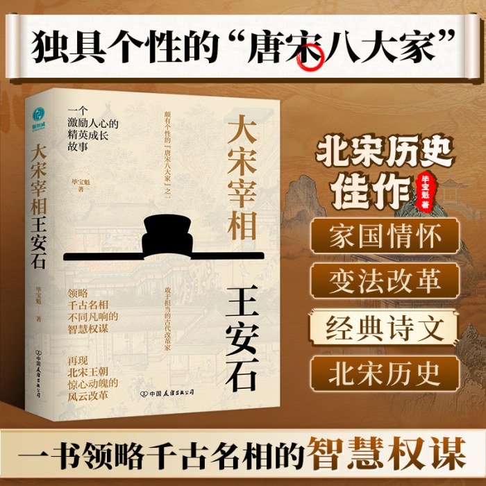 大宋宰相王安石：领略千古名相的智慧权谋