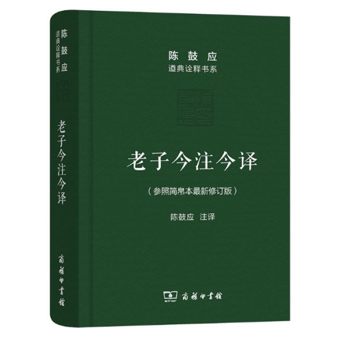 老子今注今译(珍藏版)(陈鼓应道典诠释书系（纪念版）)