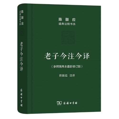 老子今注今译(珍藏版)(陈鼓应道典诠释书系（纪念版）)