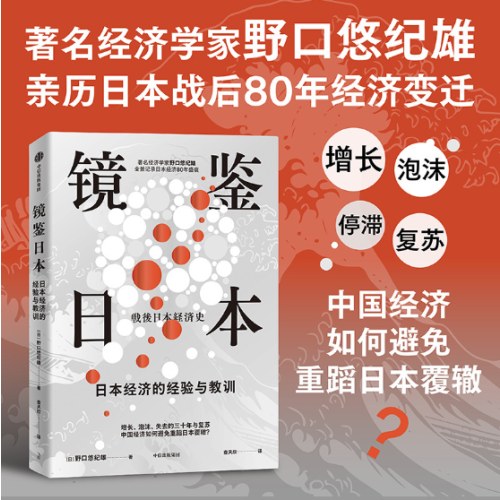 镜鉴日本 日本经济的经验与教训