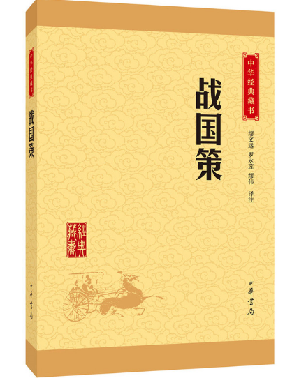 战国策--中华经典藏书（升级版）