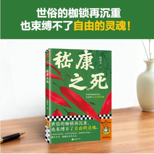 嵇康之死 世俗的枷锁再沉重也束缚不了自由的灵魂