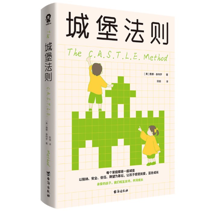 城堡法则（父母做好7件事，孩子一生强大）