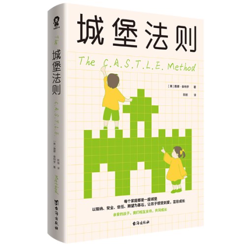 城堡法则（父母做好7件事，孩子一生强大）