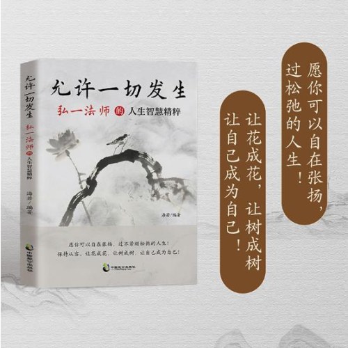 允许一切发生：弘一法师的人生智慧精粹