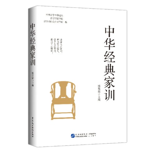 中华经典家训