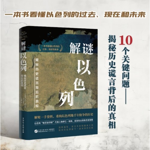 解谜以色列